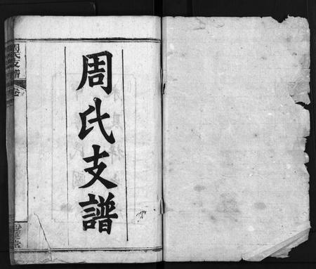 湖北周氏族谱-周氏支谱[3卷,首3卷](别名：唐殿周氏续修支谱、Zhou Shi Zong Pu).pdf电子版插图1