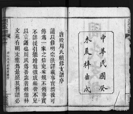 湖北周氏族谱-周氏支谱[3卷,首3卷](别名：唐殿周氏续修支谱、Zhou Shi Zong Pu).pdf电子版插图2