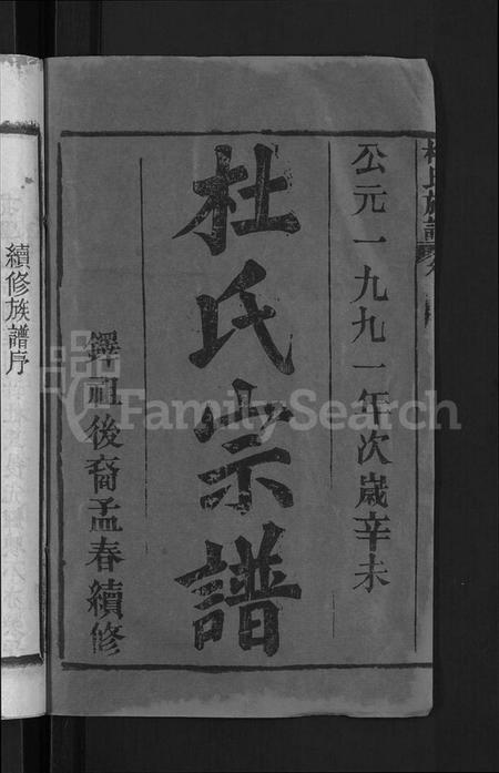 湖北杜氏族谱-杜氏族谱 [31卷,首4卷](别名：杜氏宗谱).pdf电子版插图2
