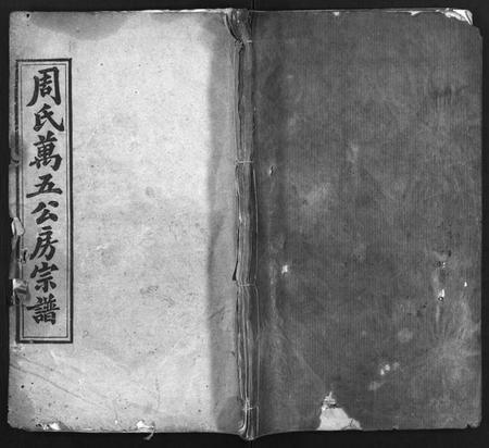 湖北周氏族谱-周氏万五公房宗谱 [18卷,首4卷](别名：Zhou Wan Wu Gong Fang Zong Pu、周氏宗谱、周氏万五公房宗谱).pdf电子版