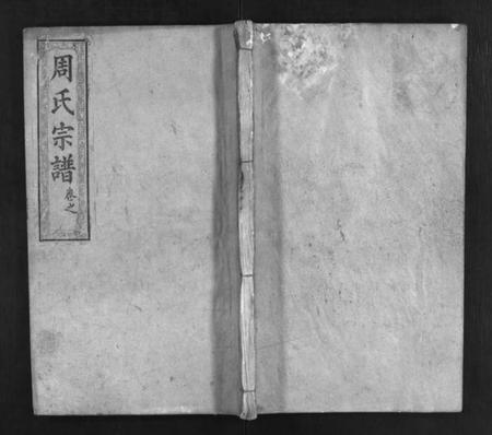 湖北周氏族谱-周氏重修宗谱 [12卷,首3卷](别名：周氏宗谱、Zhou Shi Chong Xiu Zong Pu).pdf电子版