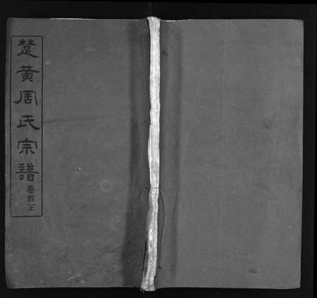 湖北周氏族谱-楚黄周氏宗谱 [17卷,首3卷](别名：Chu Huang Zhou Shi Zong Pu、周氏宗谱).pdf电子版