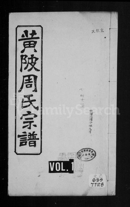 湖北周氏族谱-黄陂周氏宗谱  [10卷](别名：周氏宗谱).pdf电子版