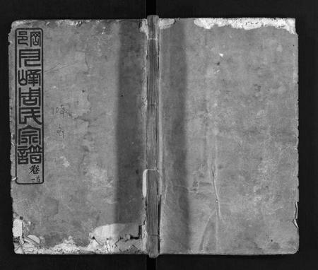 湖北周氏族谱-冈邑月峰周氏宗谱 [7卷,首末各1卷](别名：月峰周氏宗谱、周氏宗谱、Gang Yi Yue Feng Zhou Shi Zong Pu、冈邑月峰周氏宗谱).pdf电子版