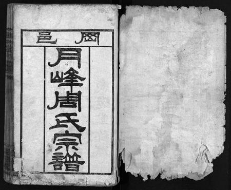 湖北周氏族谱-冈邑月峰周氏宗谱 [7卷,首末各1卷](别名：月峰周氏宗谱、周氏宗谱、Gang Yi Yue Feng Zhou Shi Zong Pu、冈邑月峰周氏宗谱).pdf电子版插图1