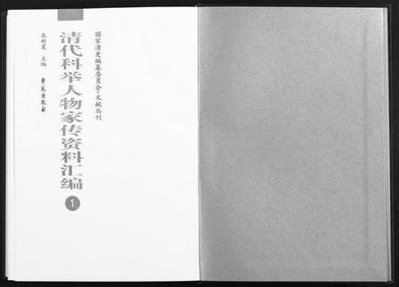 中国周氏魁氏族谱-清代科举人物家传资料汇编 [正文100册,索引1册](别名：Qin Dai Ke Ju Ren Wu Jia Zhuan Zi Liao Hui Bian).pdf电子版插图1