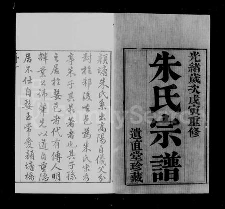 江苏朱氏族谱-武进颜塘桥朱氏宗谱 [6卷](别名：朱氏宗谱).pdf电子版插图1