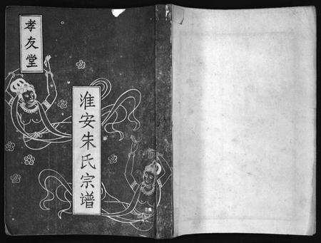 江苏朱氏族谱-淮安朱氏宗谱 [不分卷](别名：江苏省山阳县朱氏宗谱、Huai An Zhu Shi Zong Pu、朱氏宗谱).pdf电子版