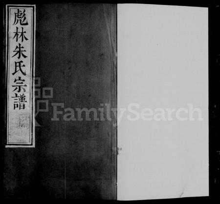 江苏朱氏族谱-润东彪林朱氏宗谱 [24卷](别名：彪林朱氏宗谱).pdf电子版