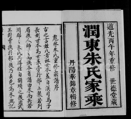 江苏朱氏族谱-润东彪林朱氏宗谱 [24卷](别名：彪林朱氏宗谱).pdf电子版插图1