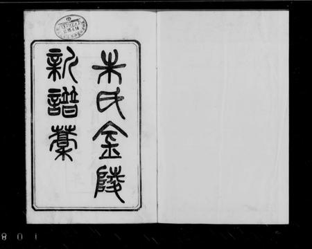 江苏朱氏族谱-金陵朱氏新谱稿 [上下卷](别名：朱氏金陵新谱稿).pdf电子版