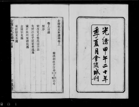 江苏朱氏族谱-金陵朱氏新谱稿 [上下卷](别名：朱氏金陵新谱稿).pdf电子版插图1