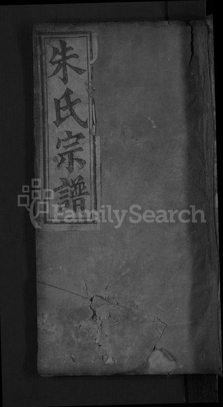 湖北朱氏族谱-义水朱氏宗谱 [4卷,首4卷](别名：义水朱氏宗谱).pdf电子版