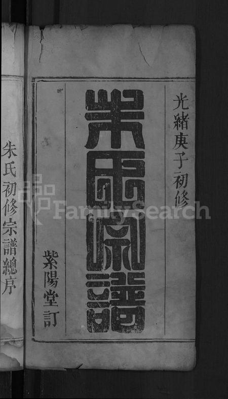 湖北朱氏族谱-义水朱氏宗谱 [4卷,首4卷](别名：义水朱氏宗谱).pdf电子版插图2