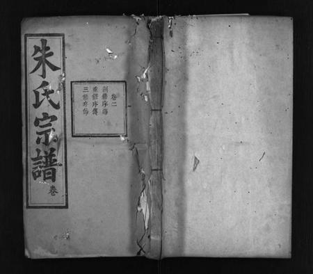 湖北朱氏族谱-朱氏四修宗谱 [卷数不详](别名：Zhu Shi Si Xiu Zong Pu).pdf电子版插图1