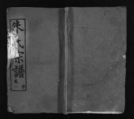 湖北朱氏族谱-朱氏宗谱 [10卷](别名：Zhu Shi Zong Pu).pdf电子版