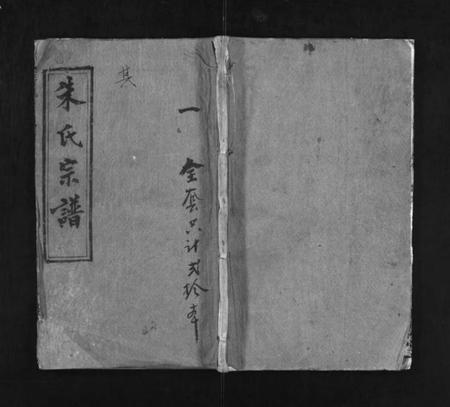 湖北朱氏族谱-朱氏宗谱 [20卷](别名：浠川朱氏宗谱、Zhu Shi Zong Pu).pdf电子版