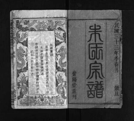 湖北朱氏族谱-朱氏宗谱 [20卷](别名：浠川朱氏宗谱、Zhu Shi Zong Pu).pdf电子版插图1