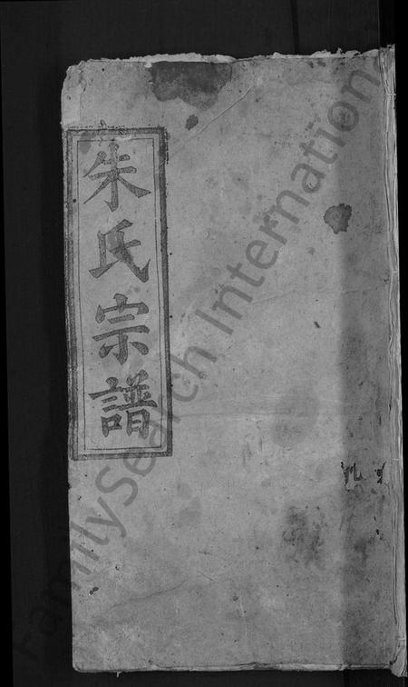 湖北朱氏族谱-朱氏宗谱 [23卷,首3卷](别名：朱氏六修宗谱).pdf电子版