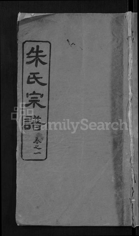 湖北朱氏族谱-朱氏宗谱 [8卷](别名：Zhu Shi Zong Pu).pdf电子版