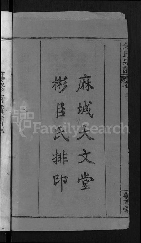 湖北朱氏族谱-朱氏宗谱 [8卷](别名：Zhu Shi Zong Pu).pdf电子版插图4