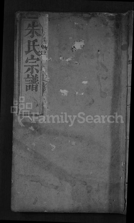 湖北朱氏族谱-朱氏宗谱 [9卷,首1卷](别名：朱氏族谱、Zhu Shi Zong Pu).pdf电子版