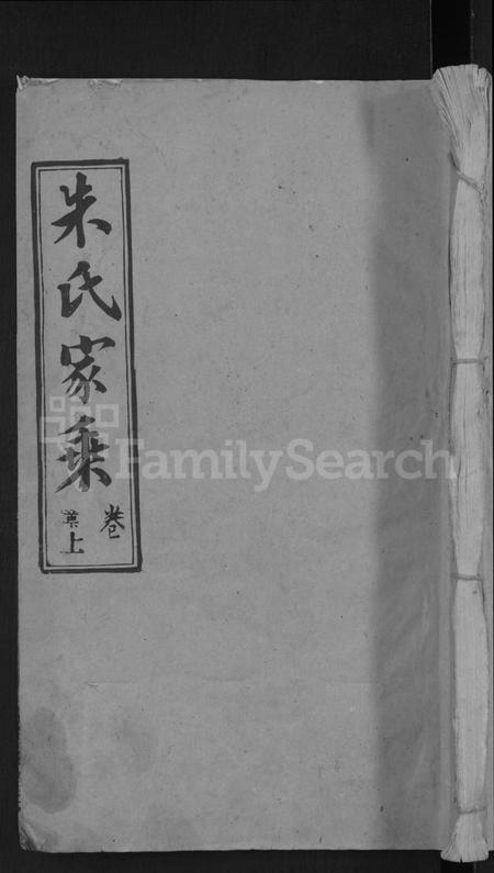 湖北朱氏族谱-朱氏家乘 [13卷首2卷](别名：朱氏宗谱、朱氏续修宗谱).pdf电子版