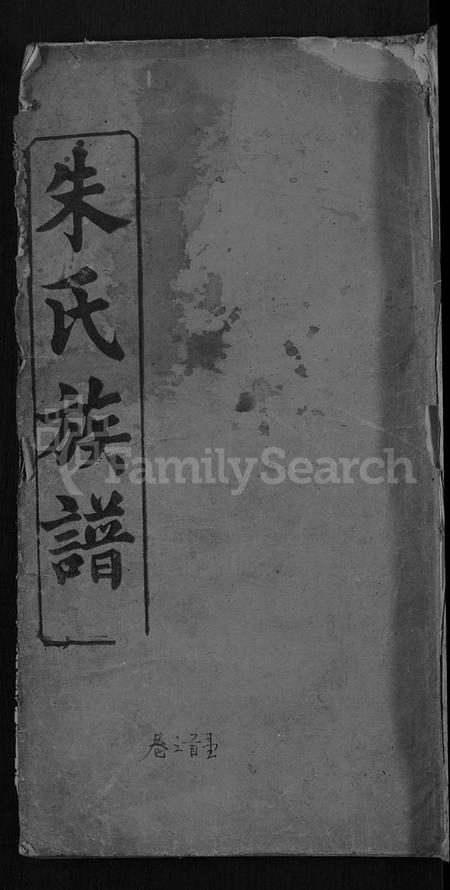 湖北朱氏族谱-朱氏族谱 [17卷,首5卷](别名：方伯朱氏族谱、方伯朱氏四修族谱).pdf电子版