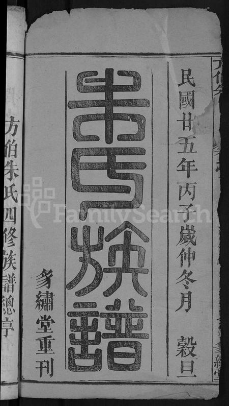 湖北朱氏族谱-朱氏族谱 [17卷,首5卷](别名：方伯朱氏族谱、方伯朱氏四修族谱).pdf电子版插图2
