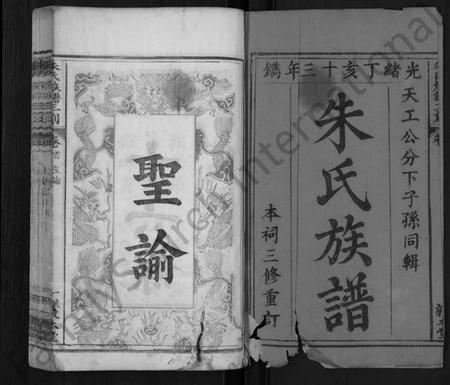 湖北朱氏族谱-朱氏族谱三刻 [7卷,含首1卷](别名：朱氏宗谱).pdf电子版插图1