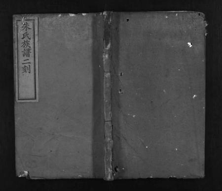 湖北朱氏族谱-朱氏族谱二刻 [13卷,首末各1卷](别名：朱氏族谱二刻、Zhu Shi Zu Pu Er Ke).pdf电子版插图1