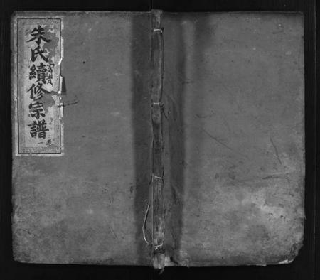 湖北朱氏族谱-朱氏续修宗谱 [总卷数不详](别名：Zhu Shi Xu Xiu Zong Pu).pdf电子版插图1