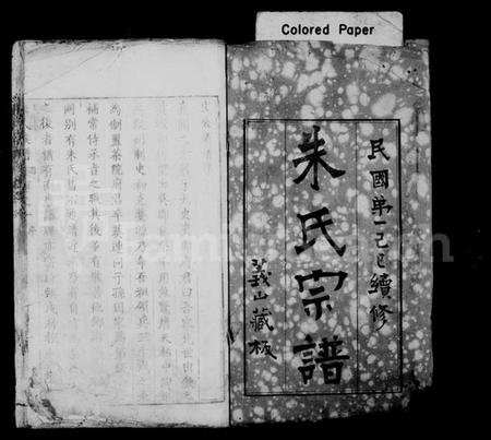 湖北朱氏族谱-黄冈朱氏宗谱 [40卷](别名：朱氏宗谱).pdf电子版插图1