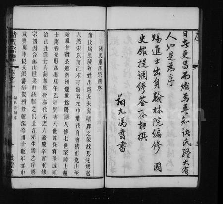 江苏诸氏族谱-诸氏宗谱 [16卷](别名：欧阳里诸氏宗谱).pdf电子版插图3