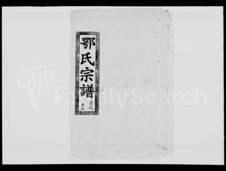 湖北鄂氏族谱-鄂氏宗谱 [10卷,首2卷](别名：武罗鄂氏六修宗谱).pdf电子版