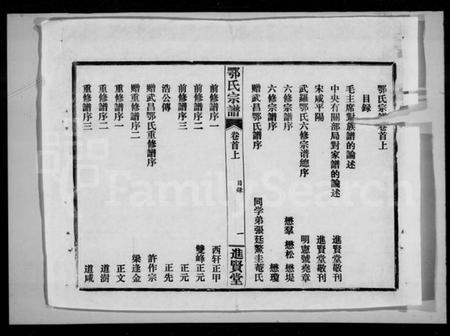 湖北鄂氏族谱-鄂氏宗谱 [10卷,首2卷](别名：武罗鄂氏六修宗谱).pdf电子版插图1