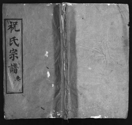 湖北祝氏族谱-祝氏宗谱 [25卷,首4卷](别名：Zhu Shi Zong Pu).pdf电子版