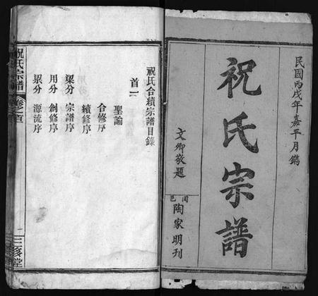 湖北祝氏族谱-祝氏宗谱 [25卷,首4卷](别名：Zhu Shi Zong Pu).pdf电子版插图1