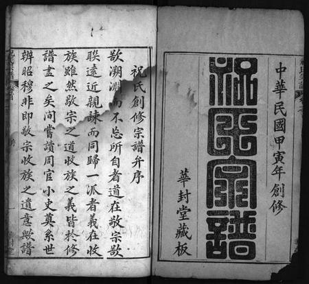 湖北祝氏族谱-祝氏宗谱 [9卷,首2卷](别名：祝氏创修宗谱、Zhu Shi Zong Pu).pdf电子版插图1