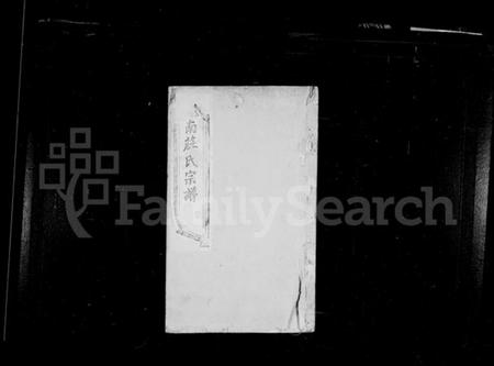 江苏庄氏族谱-庄氏宗谱 [10卷](别名：荆南庄氏宗谱).pdf电子版插图1