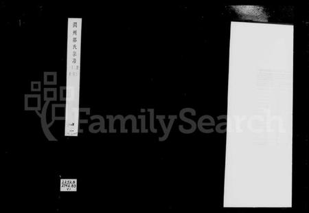 江苏邹氏族谱-润州邹氏宗谱 [6卷](别名：邹氏宗谱).pdf电子版插图1