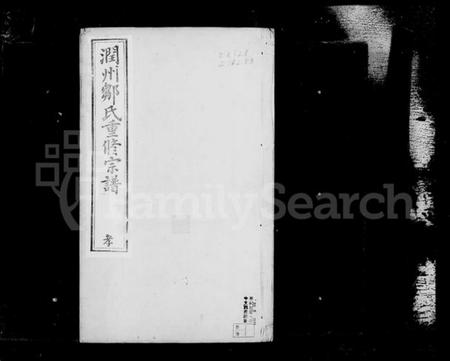 江苏邹氏族谱-润州邹氏宗谱 [6卷](别名：邹氏宗谱).pdf电子版插图2