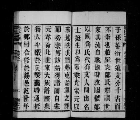 江苏邹氏族谱-邹氏宗谱 [16卷](别名：毘陵邹氏赵墅宗谱、毘陵邹氏宗谱).pdf电子版插图3