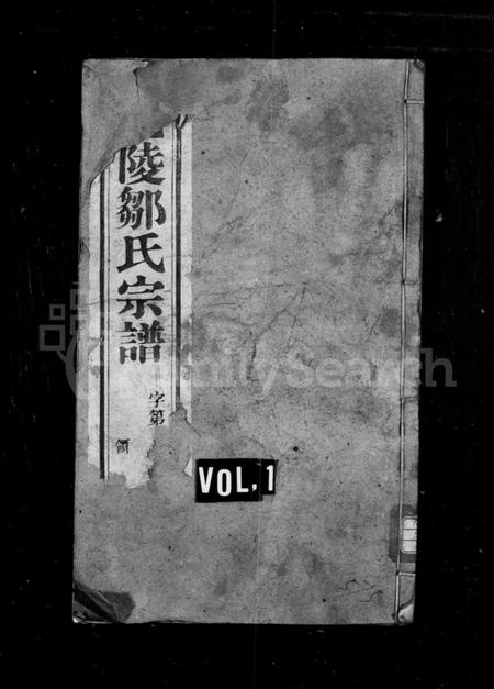 江苏邹氏族谱-邹氏宗谱 [20卷](别名：毘陵邹氏宗谱、毘陵赵墅支邹氏宗谱).pdf电子版