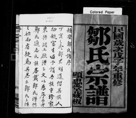 江苏邹氏族谱-邹氏宗谱 [20卷](别名：毘陵邹氏宗谱、毘陵赵墅支邹氏宗谱).pdf电子版插图1