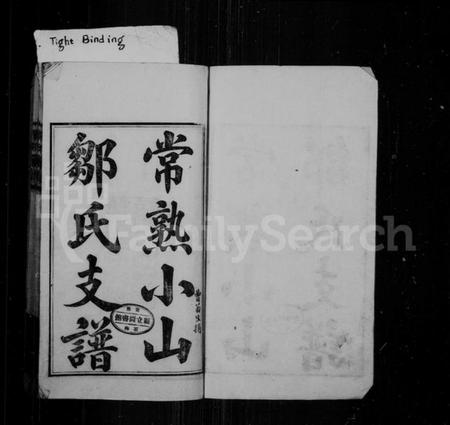 江苏邹氏族谱-常熟小山邹氏支谱(别名：邹氏家谱).pdf电子版插图1