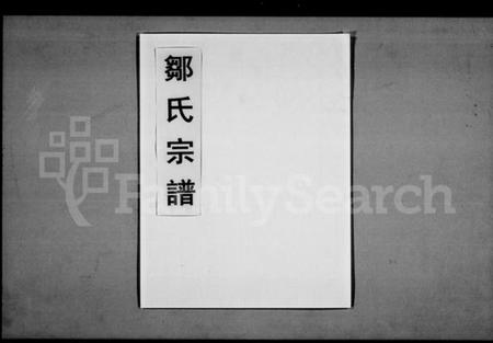 湖北邹氏族谱-邹氏宗谱 [10卷,首1卷](别名：邹氏续修大成宗谱).pdf电子版