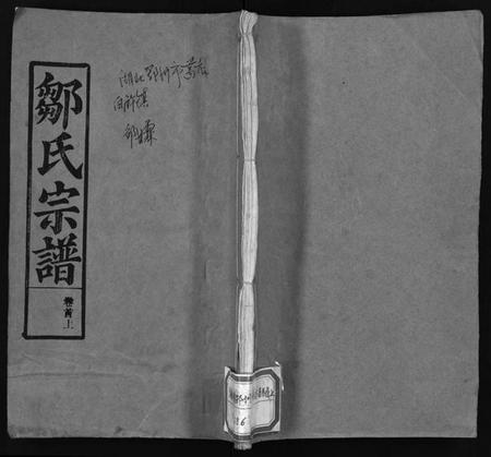 湖北邹氏族谱-邹氏宗谱 [11卷,首3卷](别名：Zou Shi Zong Pu、邹氏宗谱).pdf电子版