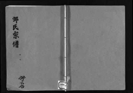 湖北邹氏族谱-邹氏宗谱 [5卷](别名：Zou Shi Zong Pu、邹氏宗谱).pdf电子版