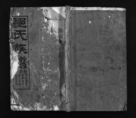 湖北邹氏族谱-邹氏族谱 [18卷,首4卷](别名：Zou Shi Zu Pu、邹氏宗谱、邹氏族谱).pdf电子版